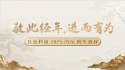 “ 敬此經年，進而有為 ” ——長亮科技2025-2026跨年致辭