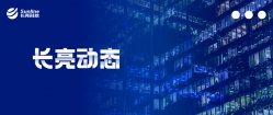 長亮科技出席2020年馬來西亞銀行與金融峰會，分享銀行數(shù)字化轉(zhuǎn)型發(fā)展路徑