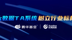 案例特輯|長亮科技助力鵬華基金大數(shù)據(jù)TA系統(tǒng)變革之路