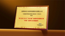 長亮科技“一表通”產品獲評“金信通”金融科技創新應用“智領”案例