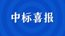 千萬級中標!開啟財務公司核心系統(tǒng)新征程