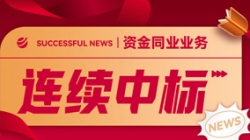 好消息！長亮科技連續(xù)中標(biāo)股份制大行資金同業(yè)類項(xiàng)目