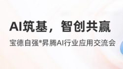 長亮科技攜手寶德發布“AI數字生產力平臺聯合解決方案”