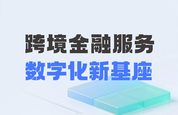 長(zhǎng)亮科技打造財(cái)務(wù)公司跨境金融服務(wù)“數(shù)字化新基座”